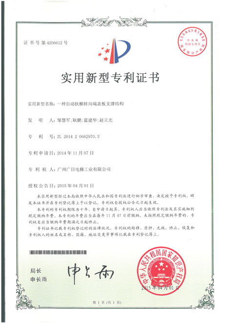 betway体育电梯获得“一种自动扶梯转向端盖板支持结构”等9项专利证书