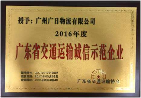 betway体育物流荣获“2016年度广东省交通运输诚信树模企业”称呼