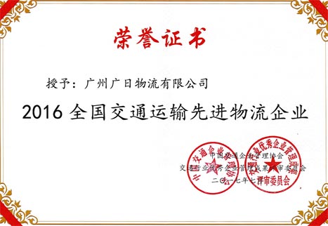 追求立异 矢志不渝——betway体育物流荣膺“天下交通运输先进物流企业”称呼