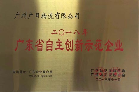 betway体育物流荣获“2018年度广东省自主立异树模企业” 称呼