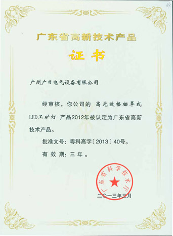 betway体育电气LED照明产品入选广东省高新手艺产品名单